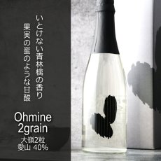 画像5: 大嶺 愛山 2粒3粒セット  (日本酒 Ohmine 2grain愛山、3grain) (5)