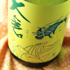 画像3: 大倉 水もと純米（Limonade）無濾過生原酒 1800ml（要冷蔵）（おおくら） (3)