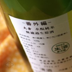 画像4: 大倉 水もと純米（Limonade）無濾過生原酒 1800ml（要冷蔵）（おおくら） (4)