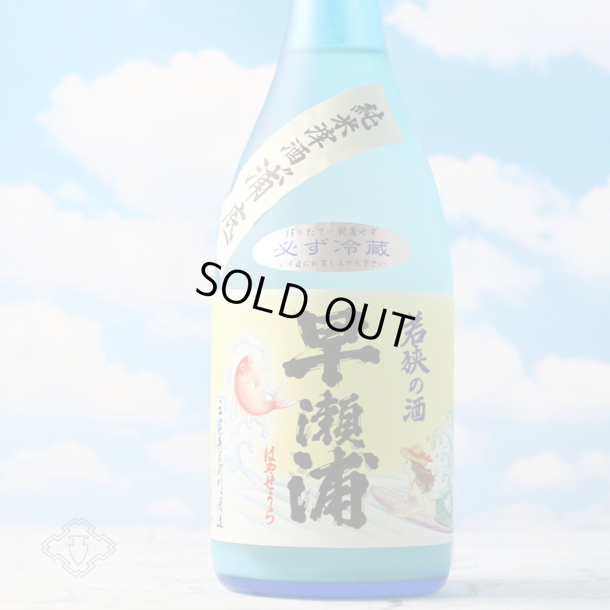 画像1: 早瀬浦 純米滓酒 浦底 海の女神 720ml（要冷蔵） (1)