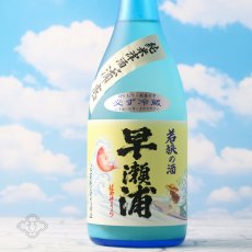 画像1: 早瀬浦 純米滓酒 浦底 海の女神 1800ml（要冷蔵） (1)