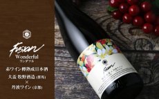 画像3: 牧野酒造×丹波ワイン フュージョン2024 ワンダフル 赤ワイン樽熟成日本酒 720ml (3)