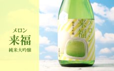 画像5: 冷やしておいしい メロン来福 純米大吟醸 吟風 1800ml（日本酒） (5)