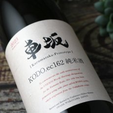 画像4: 車坂 KODO.ec162 純米酒 720ml（日本酒） (4)