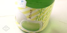 画像6: 冷やしておいしい メロン来福 純米大吟醸 吟風 1800ml（日本酒） (6)