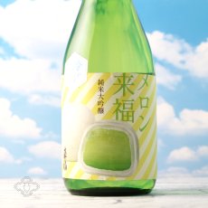 画像3: 冷やしておいしい メロン来福 純米大吟醸 吟風 720ml（日本酒） (3)