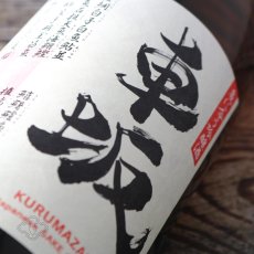 画像3: 車坂 魚に合う吟醸酒 1800ml（日本酒 吉村秀雄商店 和歌山） (3)