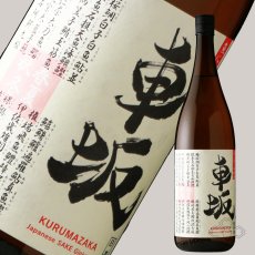 画像2: 車坂 魚に合う吟醸酒 1800ml（日本酒 吉村秀雄商店 和歌山） (2)