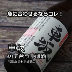 画像5: 車坂 魚に合う吟醸酒 1800ml（日本酒 吉村秀雄商店 和歌山） (5)