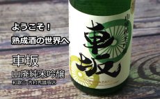 画像5: 車坂 山廃純米吟醸酒 1800ml（日本酒 吉村秀雄商店 和歌山） (5)