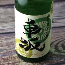 画像1: 車坂 山廃純米吟醸酒 1800ml（日本酒 吉村秀雄商店 和歌山） (1)