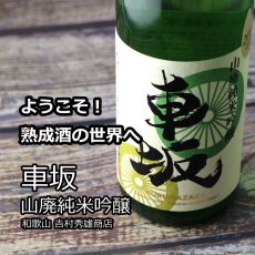 画像4: 車坂 山廃純米吟醸酒 720ml（日本酒 吉村秀雄商店 和歌山） (4)