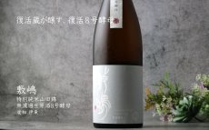 画像5: 敷嶋 特別純米 山田錦 無濾過生原酒 8号酵母 720ml（しきしま 愛知県 伊東）（要冷蔵） (5)