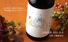 画像5: 山川光男 2024 あき 1800ml（日本酒 小嶋総本店） (5)