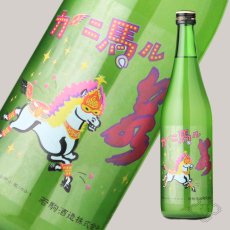 画像5: 若駒 カーニ馬ル 無濾過生原酒 1800ml （要冷蔵） (5)