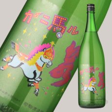 画像2: 若駒 カーニ馬ル 無濾過生原酒 720ml （要冷蔵） (2)