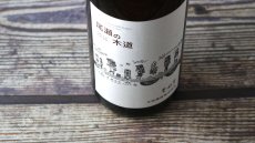 画像5: 土田 尾瀬の木道 2024-02 720ml（日本酒 土田酒造） (5)