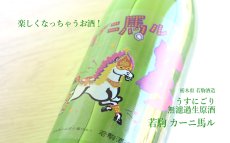 画像5: 若駒 カーニ馬ル 無濾過生原酒 720ml （要冷蔵） (5)