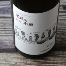 画像3: 土田 尾瀬の木道 2024-02 720ml（日本酒 土田酒造） (3)