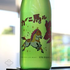 画像3: 若駒 カーニ馬ル 無濾過生原酒 720ml （要冷蔵） (3)