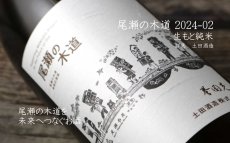 画像4: 土田 尾瀬の木道 2024-02 720ml（日本酒 土田酒造） (4)