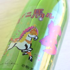 画像1: 若駒 カーニ馬ル 無濾過生原酒 720ml （要冷蔵） (1)