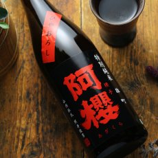 画像1: 阿櫻 特別純米 雄町 ひやおろし 1800ml (1)