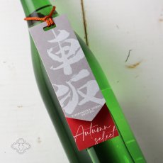 画像1: 車坂 オータムセレクト 山廃純米吟醸酒 720ml（日本酒 吉村秀雄商店） (1)