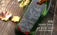 画像5: 車坂 オータムセレクト 山廃純米吟醸酒 1800ml（日本酒 吉村秀雄商店） (5)