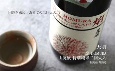 画像4: 天明 焔 HOMURA 山廃もと 特別純米 二回火入 1800ml（日本酒 曙酒造） (4)