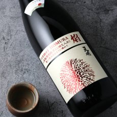 画像2: 天明 焔 HOMURA 山廃もと 特別純米 二回火入 720ml（日本酒 曙酒造） (2)