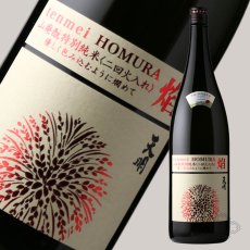 画像6: 天明 焔 HOMURA 山廃もと 特別純米 二回火入 1800ml（日本酒 曙酒造） (6)