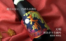 画像3: 天明 秋あがり生純吟 720ml（要冷蔵）（日本酒 曙酒造） (3)