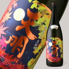 画像5: 天明 秋あがり生純吟 1800ml（要冷蔵） (5)