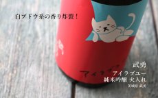 画像3: 武勇 アイラブユー 純米吟醸 火入 720ml（日本酒 武勇 ぶゆう） (3)