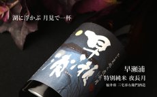 画像6: 早瀬浦 特別純米 夜長月 1800ml (6)