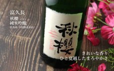 画像5: 富久長 純米吟醸 秋櫻 （コスモス）1800ml（日本酒 今田酒造本店） (5)