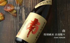 画像4: 南 特別純米 出羽燦々 ひやおろし 1800ml (4)