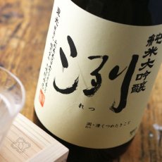 画像1: 洌 純米大吟醸 720ml（日本酒 小嶋総本店） (1)