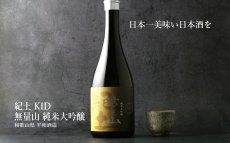 画像3: 紀土 KID 無量山 純米大吟醸 720ml（日本酒 平和酒造 むりょうざん） (3)