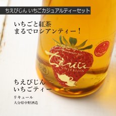 画像4: ちえびじん いちごカジュアルティーセット (リキュール 720ml 2本 紅茶梅酒 いちごティー） (4)