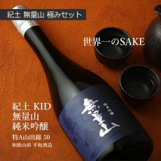 画像6: 紀土 無量山 極みセット (日本酒 720ml 2本 純米大吟醸 純米吟醸） (6)