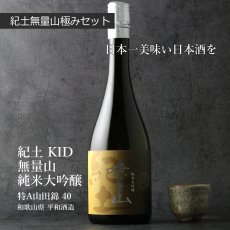 画像5: 紀土 無量山 極みセット (日本酒 720ml 2本 純米大吟醸 純米吟醸） (5)