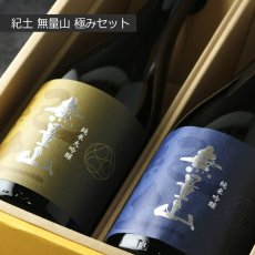 画像7: 紀土 無量山 極みセット (日本酒 720ml 2本 純米大吟醸 純米吟醸） (7)