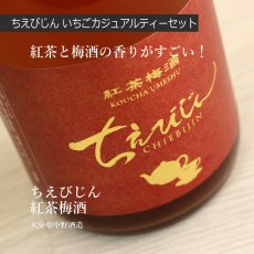 画像3: ちえびじん いちごカジュアルティーセット (リキュール 720ml 2本 紅茶梅酒 いちごティー） (3)