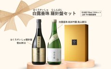 画像5: 白露垂珠 羅針盤セット (日本酒 720ml 2本 純米大吟醸 雪女神33 純米吟醸 美山錦55） (5)