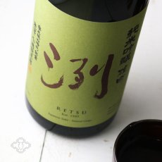 画像4: 洌 純米吟醸 雄町 1800ml（日本酒 小嶋総本店 れつ） (4)