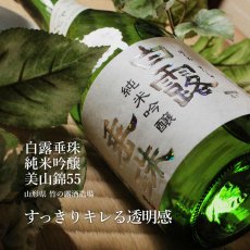 画像7: 白露垂珠 羅針盤セット (日本酒 720ml 2本 純米大吟醸 雪女神33 純米吟醸 美山錦55） (7)