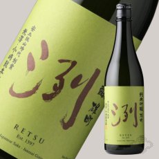 画像2: 洌 純米吟醸 雄町 720ml（日本酒 小嶋総本店 れつ） (2)