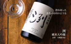 画像3: 洌 純米大吟醸 1800ml（日本酒 小嶋総本店） (3)